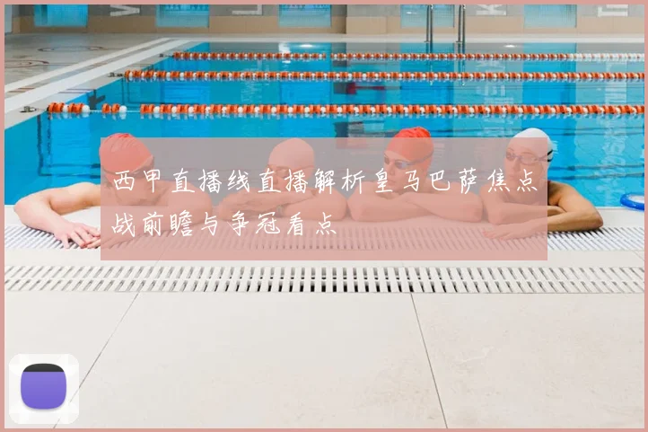 西甲直播线直播解析皇马巴萨焦点战前瞻与争冠看点