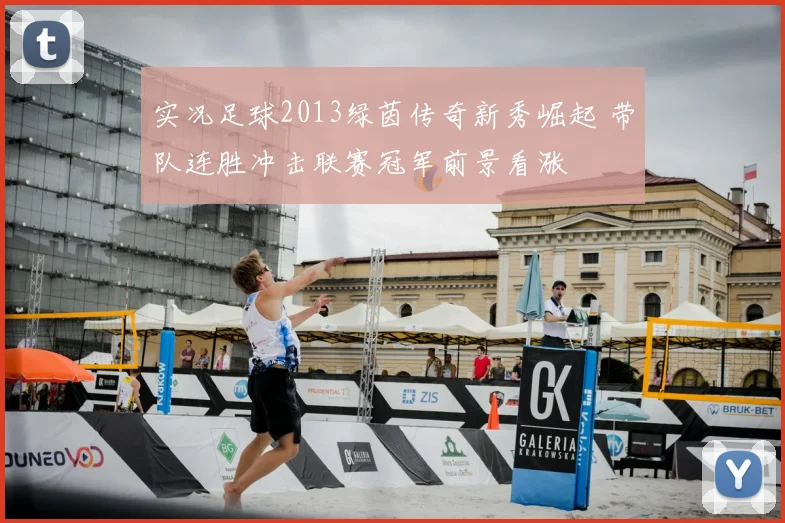 实况足球2013绿茵传奇新秀崛起 带队连胜冲击联赛冠军前景看涨