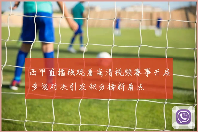 西甲直播线观看高清视频赛事开启 多场对决引发积分榜新看点
