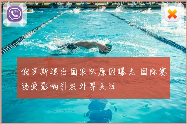 俄罗斯退出国家队原因曝光 国际赛场受影响引发外界关注
