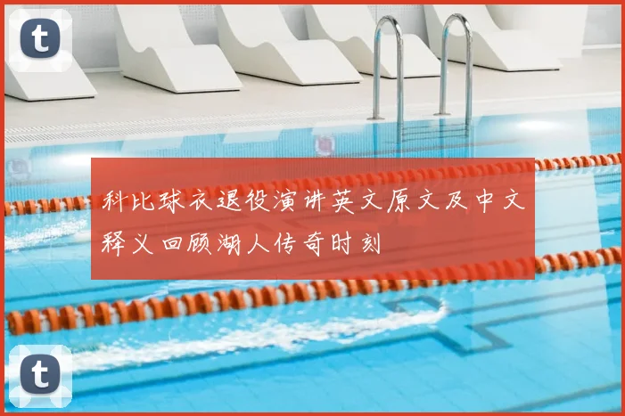 科比球衣退役演讲英文原文及中文释义回顾湖人传奇时刻