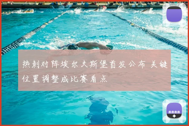 热刺对阵埃尔夫斯堡首发公布 关键位置调整成比赛看点
