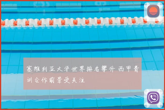 塞维利亚大学世界排名攀升 西甲青训合作前景受关注