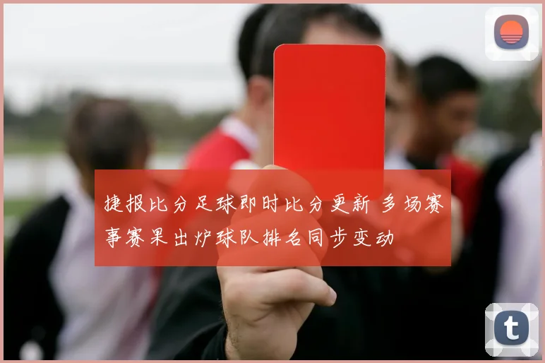 捷报比分足球即时比分更新 多场赛事赛果出炉球队排名同步变动