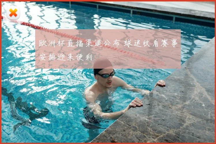 欧洲杯直播渠道公布 球迷收看赛事安排迎来便利