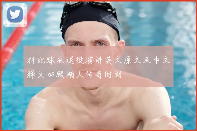 科比球衣退役演讲英文原文及中文释义回顾湖人传奇时刻