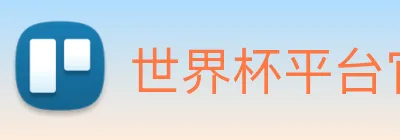 世界杯平台官网登录 Logo